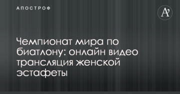 Чемпионат мира по биатлону: результаты и видео женской эстафеты
