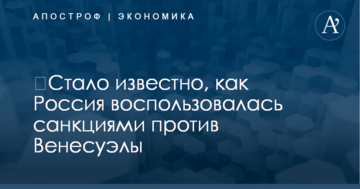 ​Стало известно, как Россия воспользовалась санкциями против Венесуэлы