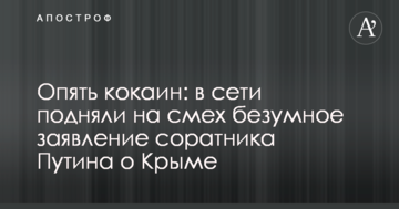 Знову кокаїн: в мережі підняли на сміх шалену заяву соратника Путіна про Крим