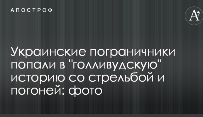 Українські прикордонники потрапили в 