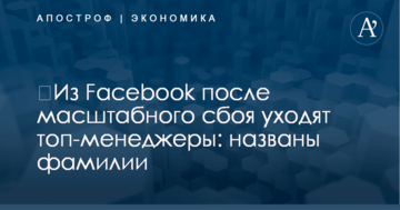 ​Из Facebook после масштабного сбоя уходят топ-менеджеры: названы фамилии