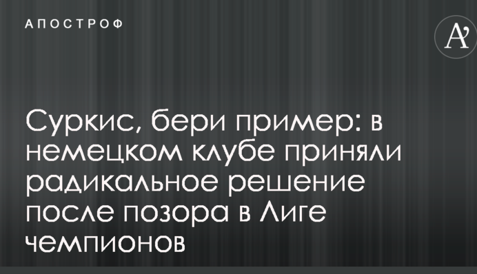 Суркис, бери пример: в немецком клубе приняли радикальное решение после позора в Лиге чемпионов