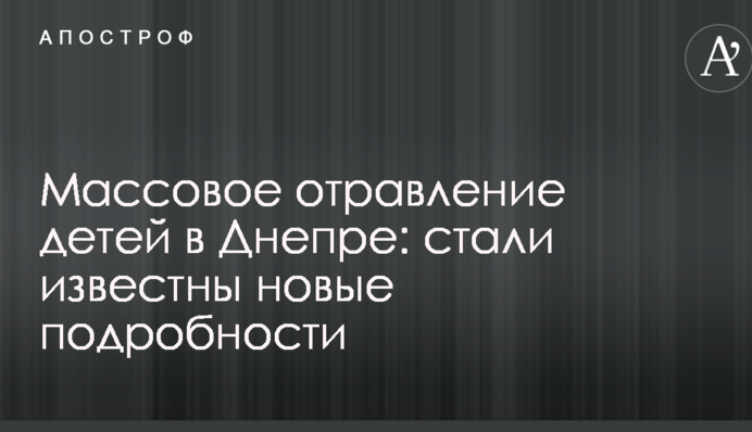 Массовое отравление детей в Днепре: стали известны новые подробности
