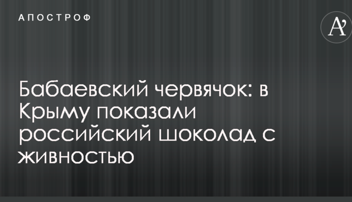 Бабаевский червячок: в Крыму показали российский шоколад с живностью