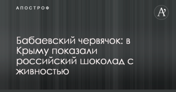 Бабаєвський черв'ячок: у Криму показали російський шоколад з живністю
