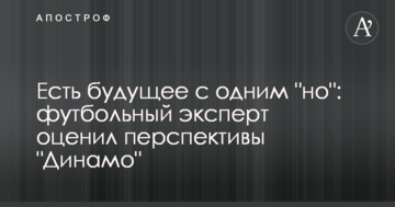 Есть будущее с одним "но": футбольный эксперт оценил перспективы "Динамо"