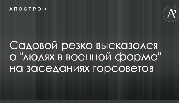 Садовой резко высказался о 