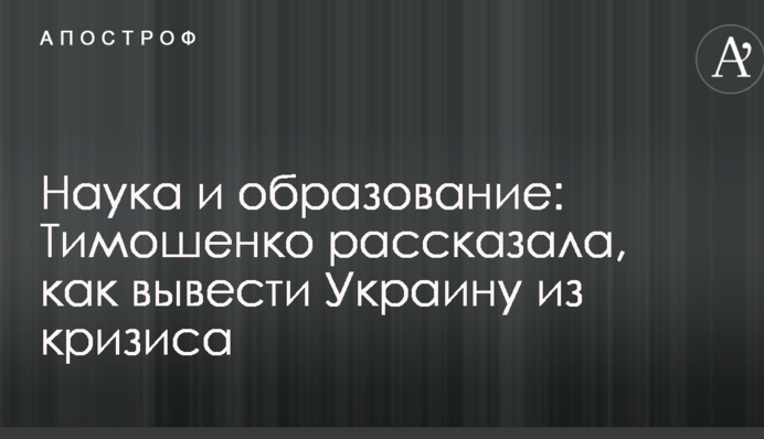 Наука и образование: Тимошенко рассказала, как вывести Украину из кризиса