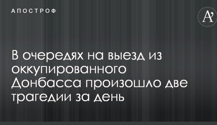В очередях на выезд из оккупированного Донбасса произошло две трагедии за день