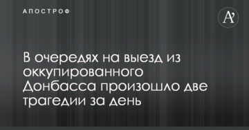 В чергах на виїзд з окупованого Донбасу сталося дві трагедії за день