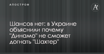 Шансов нет: в Украине объяснили почему "Динамо" не сможет догнать "Шахтер"