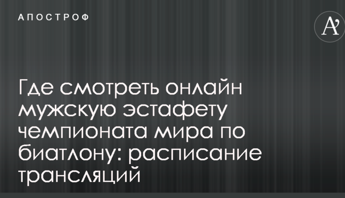 Де дивитися онлайн чоловічу естафету чемпіонату світу з біатлону: розклад трансляцій