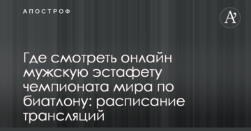 Где смотреть онлайн мужскую эстафету чемпионата мира по биатлону: расписание трансляций