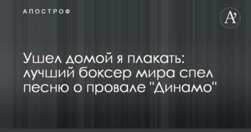 Ушел домой я плакать: лучший боксер мира спел песню о провале "Динамо"