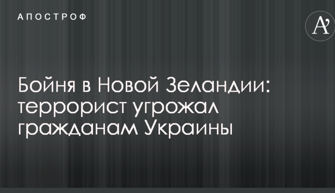 Бійня в Новій Зеландії: терорист погрожував громадянам України