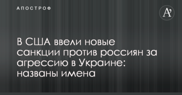 В США ввели новые санкции против россиян за агрессию в Украине: названы имена