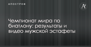 Чемпионат мира по биатлону: результаты и видео мужской эстафеты