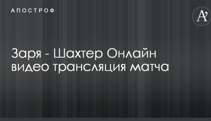 Заря - Шахтер - 0:1 Видео матча