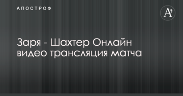 Заря - Шахтер - 0:1 Видео матча