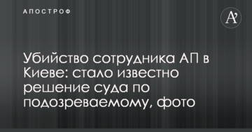 Вбивство співробітника АП в Києві: стало відомо рішення суду по підозрюваному, фото