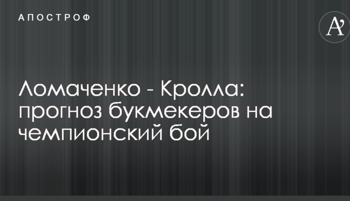 Ломаченко - Кролла: прогноз букмекерів на чемпіонський бій