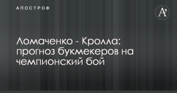Ломаченко - Кролла: прогноз букмекерів на чемпіонський бій