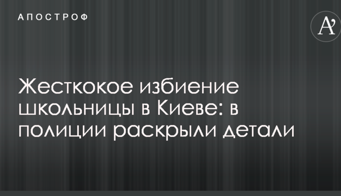 Жесткокое избиение школьницы в Киеве: в полиции раскрыли детали