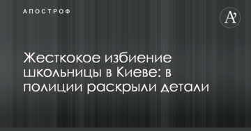 Жесткокое побиття школярки в Києві: у поліції розкрили деталі