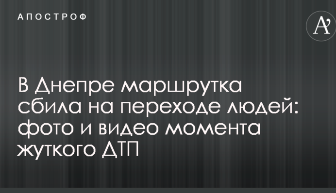 У Дніпрі маршрутка збила на переході людей: фото і відео моменту жахливої ДТП