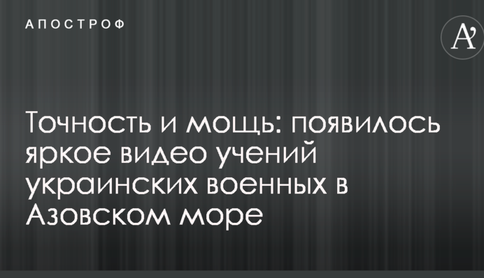 Точность и мощь: появилось яркое видео учений украинских военных в Азовском море