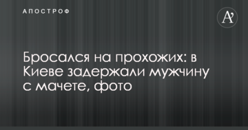Кидався на перехожих: у Києві затримали чоловіка з мачете, фото