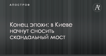 Конец эпохи: в Киеве начнут сносить скандальный мост