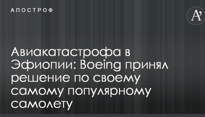 Авіакатастрофа в Ефіопії: Boeing прийняв рішення по своєму найпопулярнішому літаку