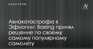 Авіакатастрофа в Ефіопії: Boeing прийняв рішення по своєму найпопулярнішому літаку