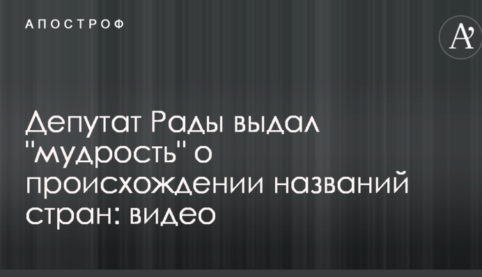 Депутат Рады выдал 