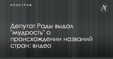 Депутат Ради видав "мудрість" про походження назв країн: відео