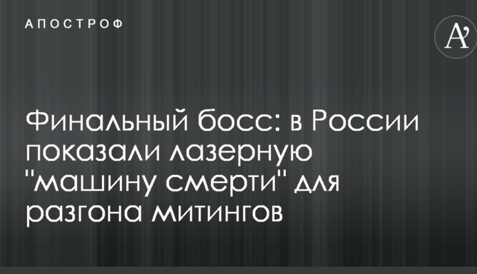 Финальный босс: в России показали лазерную 