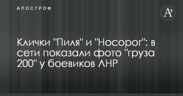 Призвиська "Піля" і "Носоріг": в мережі показали фото "вантажу 200" у бойовиків ЛНР