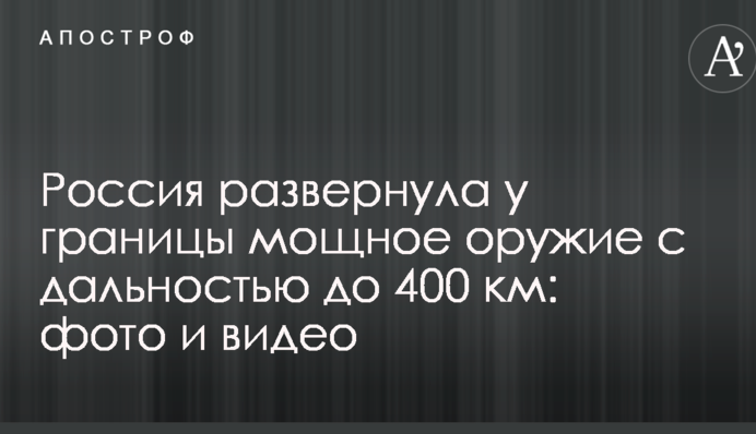 Россия развернула у границы мощное оружие с дальностью до 400 км: фото и видео