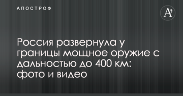 Росія розгорнула біля кордону потужну зброю з дальністю до 400 км: фото і відео