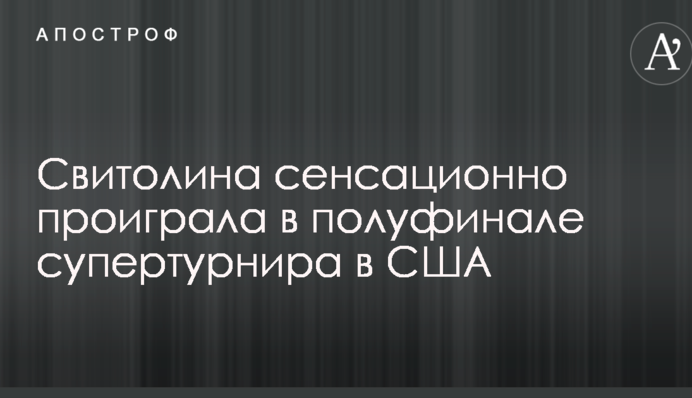 Світоліна сенсаційно програла в півфіналі супертурніру в США
