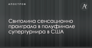 Свитолина сенсационно проиграла в полуфинале супертурнира в США
