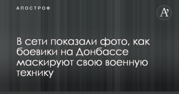 У мережі показали фото, як бойовики на Донбасі маскують свою військову техніку