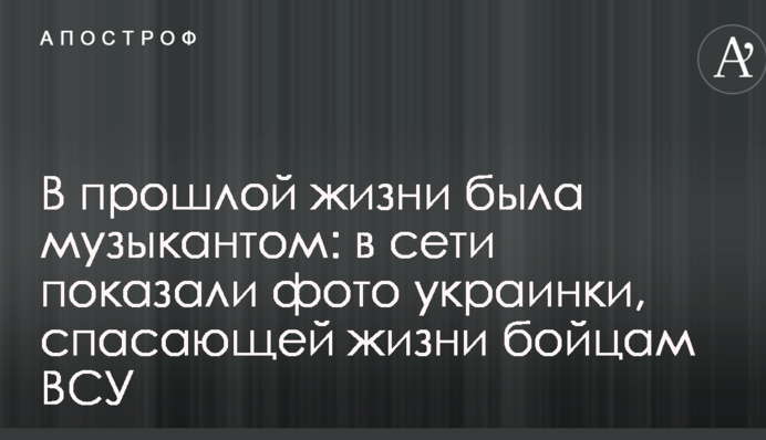 У минулому житті була музикантом: в мережі показали фото українки, яка рятує життя бійцям ЗСУ