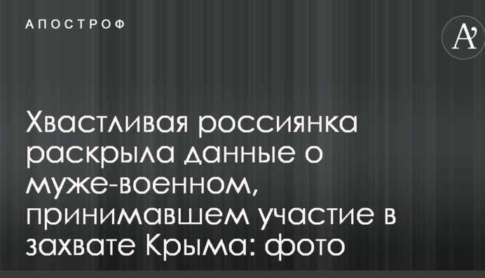 Хвалькувата росіянка розкрила дані про чоловіка-військового, який брав участь у захопленні Криму: фото