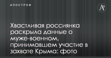 Хвалькувата росіянка розкрила дані про чоловіка-військового, який брав участь у захопленні Криму: фото