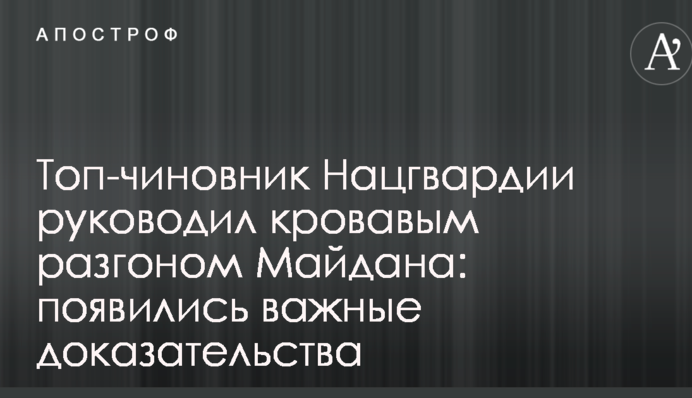 Топ-чиновник Нацгвардии руководил кровавым разгоном Майдана: появились важные доказательства