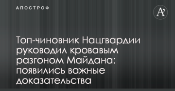 Топ-чиновник Нацгвардії керував кривавим розгоном Майдану: з'явилися важливі докази