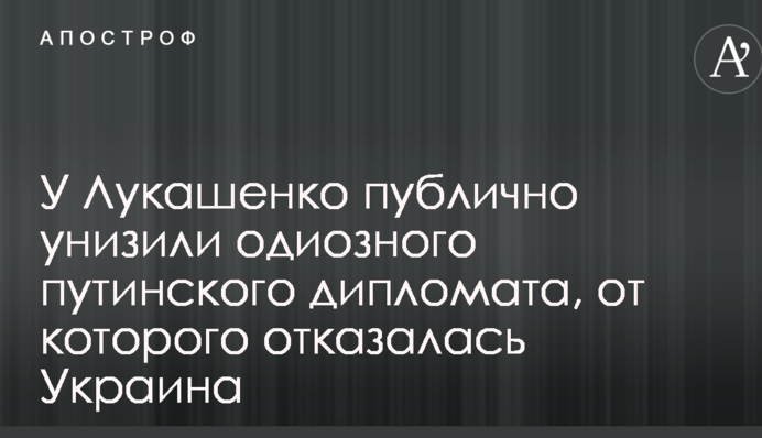 У Лукашенко публично унизили одиозного путинского дипломата, от которого отказалась Украина