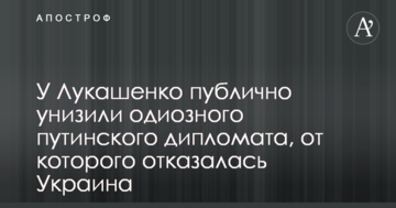 У Лукашенка публічно принизили одіозного путінського дипломата, від якого відмовилася Україна